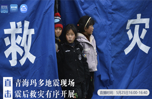 直擊青海瑪多地震現(xiàn)場(chǎng) 震后救災(zāi)有序開展