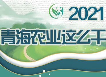 2021，青海農(nóng)業(yè)這么干！