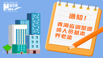 一圖看懂丨青海省調(diào)整退休人員基本養(yǎng)老金，7月1日前到位！