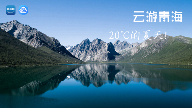 三江源慢直播丨“云游”青海，20℃的夏天！