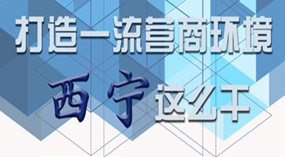 【圖解】打造一流營(yíng)商環(huán)境 西寧這么干！