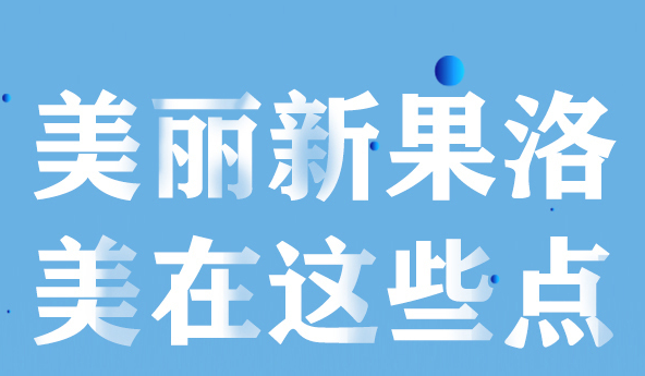 美麗新果洛，美在哪些點(diǎn)？