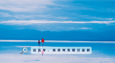 9組數(shù)據(jù)告訴你，這五年海西州發(fā)展日益新！