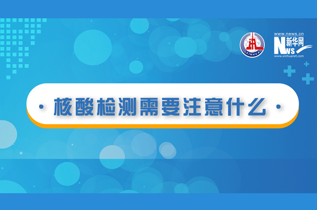 快看！核酸檢測(cè)時(shí)需要注意什么？