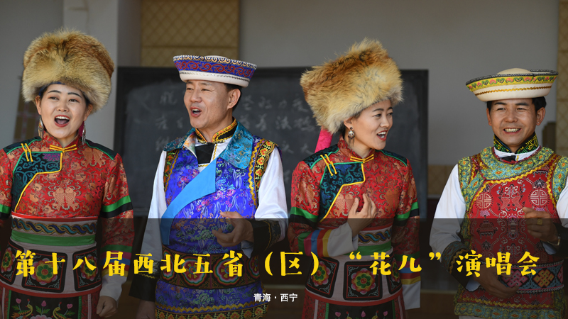 【新華云直播】第十八屆西北五?。▍^(qū)）“花兒”演唱會(huì)