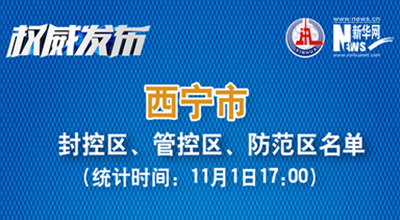 西寧市最新封控區(qū)、管控區(qū)、防范區(qū)名單來(lái)了！