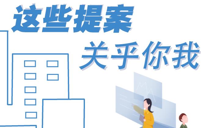 聚焦青海兩會(huì)丨這些提案 關(guān)乎你我！