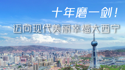 十年磨一劍！邁向現(xiàn)代美麗幸福大西寧