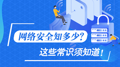 網(wǎng)絡(luò)安全知多少？這些常識須知道！